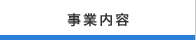事業内容