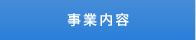 事業内容