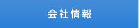 会社情報
